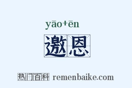 邀恩是什么意思的图片